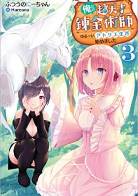 [Novel] 俺だけ超天才錬金術師 ゆる～いアトリエ生活始めました 第01-03巻 [Ore Dake Chotensai Renkinjutsu Shi Yuru I Atelier Seikatsu Hajimemashita vol 01-03]