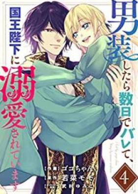男装したら数日でバレて、国王陛下に溺愛されています 第01-04巻 [Danso shitara sujitsu de barete kokuo heika ni dekiai sarete imasu vol 01-04]