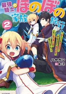 [Novel] 最強騎士のほのぼの家族旅行 ～娘といるため婚約拒否し、騎士団も辞めた。俺は自由だ。さあ、一生の思い出を作りに行こう～ 第01-02巻 [Saikyo Kishi no Honobono Kazoku Ryoko Musume to iru Tame Kon’yaku Kyohi shi kishidan mo Yameta ore wa Jiyu da sa Issho no Omoide o Tsukuri ni iko vol 01-02]