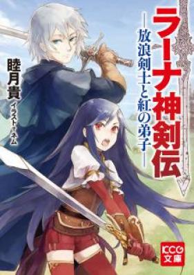 [Novel] ラーナ神剣伝 第01-03巻 [Rana Shinken Den vol 01-03]