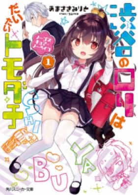 [Novel] 渋谷のロリはだいたいトモダチ 第01巻 [Shibuya no Rori wa Daitai Tomodachi vol 01]