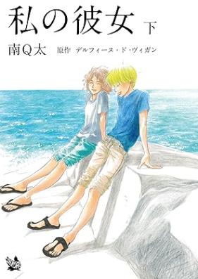 私の彼女 第01-02巻 [Watakushi no kanojo vol 01-02]