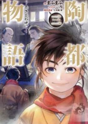 [Novel] 陶都物語~赤き炎の中に~ 第01-03巻 [Toto Monogatari Akaki Hono no Naka ni vol 01-03]
