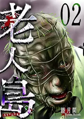 老人島 第01-02巻 [Roujin Jima vol 01-02]