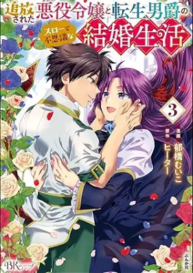 追放された悪役令嬢と転生男爵のスローで不思議な結婚生活 第01-03巻 [Tsuiho Sareta Akuyaku Reijo to Tensei Danshaku No Slowde Fushigina Kekkon Seikatsu vol 01-03]