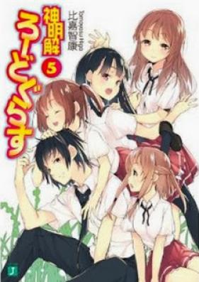 [Novel] 神明解ろーどぐらす 第01-05巻 [Shin Meikai Roudogorasu vol 01-05]