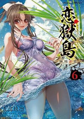 恋獄島 極地恋愛 第01-06巻 [Rengoku to Kyokuchi Renai vol 01-06]