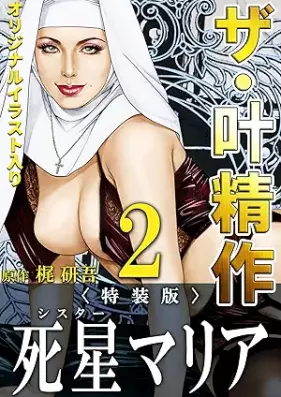 ザ・叶精作 死星マリア 第01-02巻 [Za Kano seisaku Shisuta maria vol 01-02]