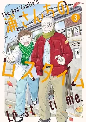 浦さんちのロスタイム 第01-03巻 [Ura Sanchi No Lost Time vol 01-03]