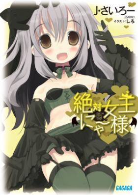 [Novel] 絶対女王にゃー様 第01-03巻 [Zettai Joou Nyaa Sama vol 01-03]
