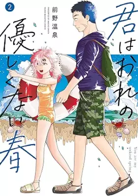君はおれの優しくない春 第01-02巻 [Kimi wa Ore no Yasashikunai Haru vol 01-02]