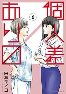 個人差あります 第01-06巻 [Kojinsa Arimasu vol 01-06]