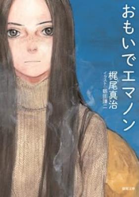 [Novel] エマノンシリーズ 第01-05巻 [Emanon Series vol 01-05]