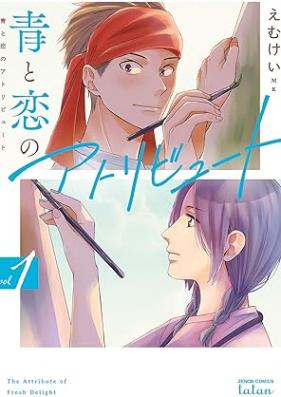 青と恋のアトリビュート 第01巻 [Ao to Koi No Attribute vol 01]