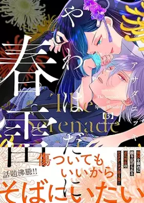 やわはだに春雷 第01-03巻 [Yawahada ni Shunrai vol 01-03]