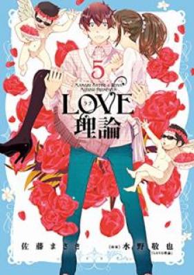 LOVE理論 第01-05巻 [Love Riron vol 01-05]