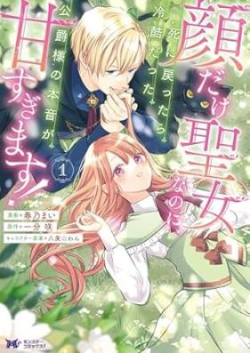 顔だけ聖女なのに、死に戻ったら冷酷だった公爵様の本音が甘すぎます！ 第01巻 [Kao dake seijo nanoni shinimodottara reikoku datta koshakusama no honne ga amasugimasu vol 01]