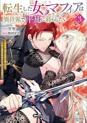 転生した女マフィアは異世界で平凡に暮らしたい～暗殺者一家の伯爵令嬢ですが、天使と悪魔な団長がつきまとってきます～ 第01-03巻 [Tensho shita onnamafia wa isekai de heibon ni kurashitai ansatsusha ikka no hakushaku reijo desuga tenshi to akuma na dancho ga tsukimatotte kimasu vol 01-03]