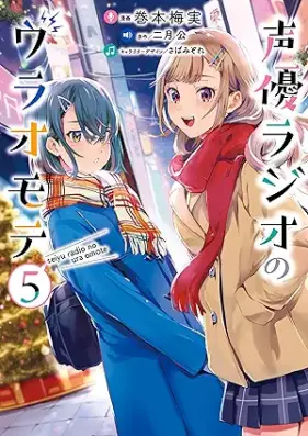 声優ラジオのウラオモテ 第01-05巻 [Seiyu Rajio no ura Omote vol 01-05]