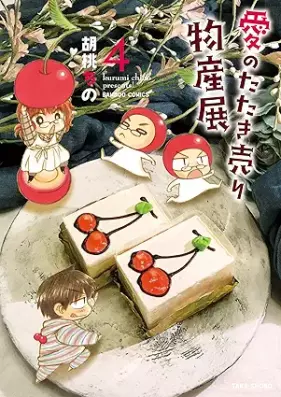 愛のたたき売り物産展 第01-04巻 [Ai no tatakiuri bussanten vol 01-04]