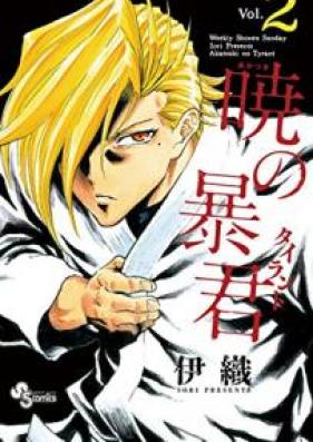 暁の暴君 第01-02巻 [Akatsuki no Tairanto vol 01-02]