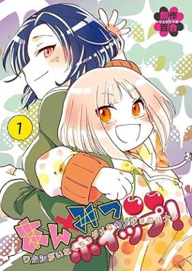 あんみつホイップ！ 第01巻 [Anmitsu hoippu vol 01]