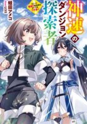 [Novel] 神速のダンジョン探索者 ~スピード極振り配信者はすべてをブチ抜く~ 第01巻 [Shinsoku no danjon shika Supido kyokufuri haishinsha wa subete o buchinuku vol 01]