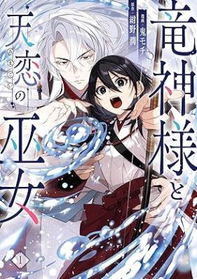 竜神様と天恋の巫女 第01巻 [Ryujin Sama to Ten Koi No Fujo vol 01]