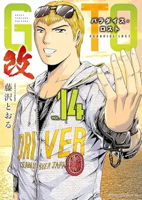 ＧＴＯ パラダイス・ロスト 改 第01-16巻 [GTO Paradise Lost Kai vol 01-16]