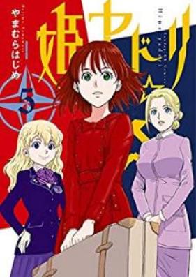 姫ヤドリ 第01-05巻