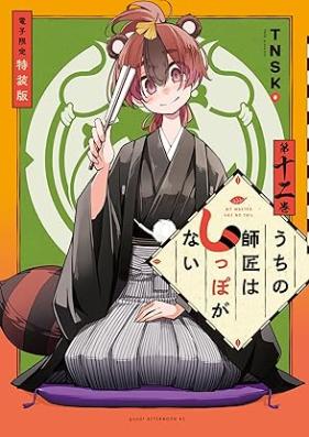 うちの師匠はしっぽがない 第01-12巻 [Uchi no Shisho wa Shippo ga nai vol 01-12]