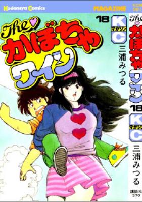 The かぼちゃワイン 第01-18巻 [The Kabocha Wine vol 01-18]