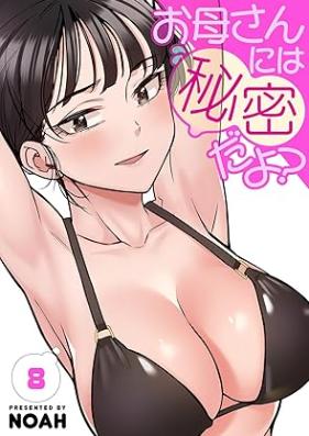 お母さんには秘密だよ？ 第01-08巻 [Okaa-san ni ha Himitsuda Yo vol 01-08]