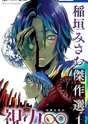 稲垣みさお傑作選 第01巻 [Inagakimisao kessakusen vol 01]