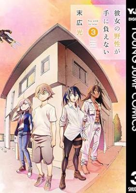 彼女の野性が手に負えない 第01-03巻 [Kanojo no yasei ga te ni oenai vol 01-03]