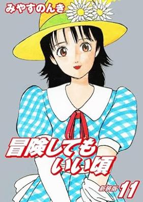 冒険してもいい頃 第01-11巻+新装版 [Bokenshitemo ii koro vol 01-11]
