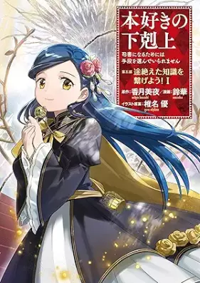 本好きの下剋上 ～司書になるためには手段を選んでいられません～ 第五部 第01巻 [Honzuki no gekokujo shisho ni naru tame niwa shudan o erande iraremasen. Da 5-bu vol 01]