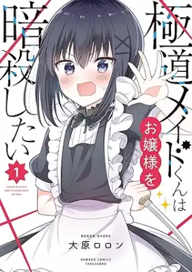 極道メイドくんはお嬢様を暗殺したい 第01巻 [Gokudo meidokun wa ojosama o ansatsushitai vol 01]
