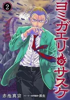 ヨミガエリのサスケ 第01-02巻 [Yomigaeri no Sasuke vol 01-02]