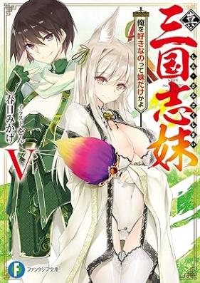 [Novel] 真・三国志妹 第01-05巻 [Shin Sangoku Shimai vol 01-05]