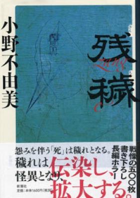 [Novel] 残穢 [Zane]