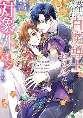 落ちこぼれ白魔導士セシルは対象外のはずでした 第01-03巻 [Ochikobore Hakuma Shirube Shi Se Shiru Ha Taisho Gai No Hazudeshita vol 01-03]