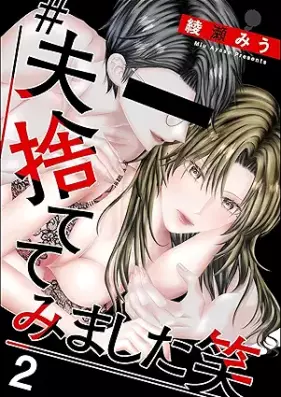 ＃夫、捨ててみました笑 第01-02巻