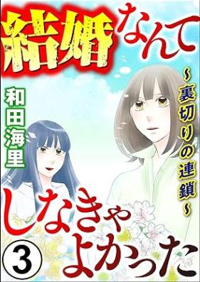 結婚なんてしなきゃよかった ～裏切りの連鎖～ 第01-03巻