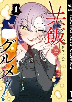 共飯グルメ！ 第01巻 [Kyomeshi Gourmet! vol 01]