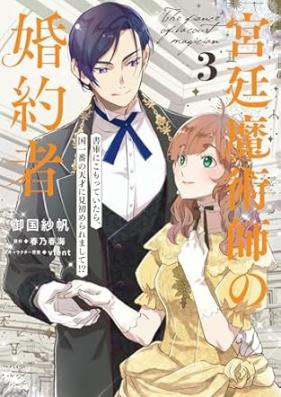 宮廷魔術師の婚約者 第01-03巻 [Kyutei majutsushi no kon’yakusha vol 01-03]
