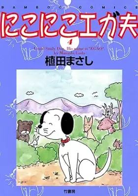 にこにこエガ夫 第01-04巻 [Nikoniko egaotto vol 01-04]