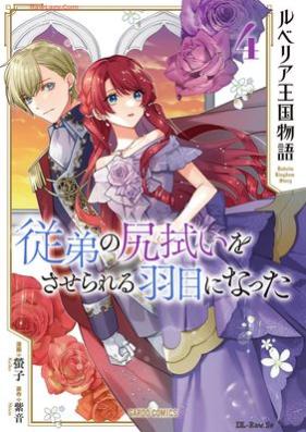 ルベリア王国物語～従弟の尻拭いをさせられる羽目になった～ 第01-04巻 [Ruberia okoku monogatari itoko no shirinugui o saserareru hame ni natta vol 01-04]