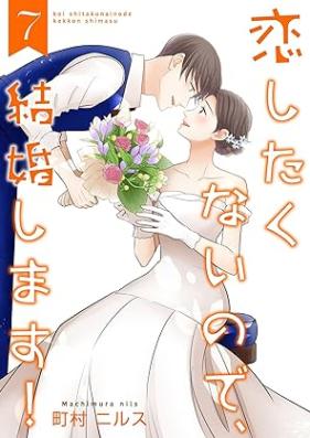 恋したくないので、結婚します！ 第01-07巻 [Koishitakunainode kekkon shimasu vol 01-07]