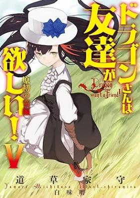 [Novel] ドラゴンさんは友達が欲しい！ 第01-05巻 [Doragonsan wa tomodachi ga hoshii vol 01-05]